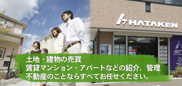 株式会社 ハタケン不動産